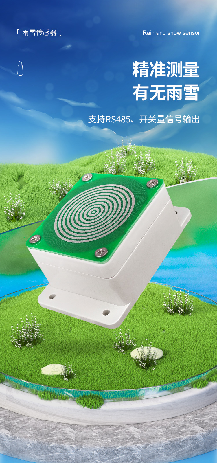 雨雪传感器详情页-恢复的_01.jpg