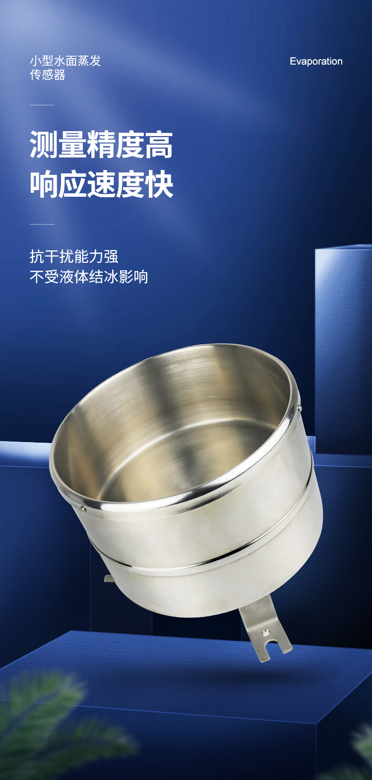 小型水面蒸发传感器详情页_01.jpg 小型水面蒸发传感器详情页_01.jpg